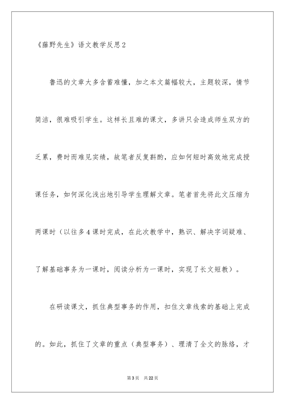 2024《藤野先生》语文教学反思_第3页