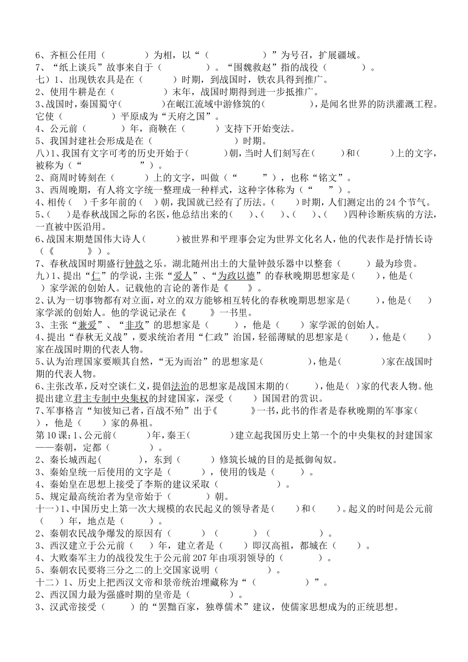 《中国历史》(七年级上册)基础知识题_第2页