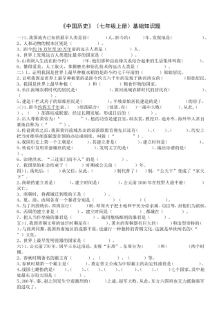 《中国历史》(七年级上册)基础知识题