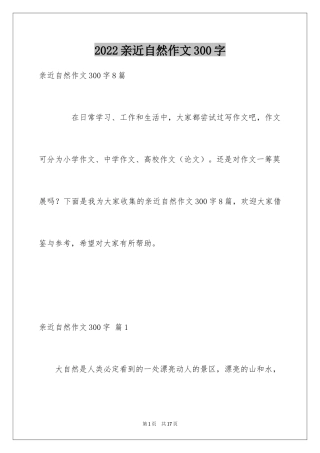 2024亲近自然作文300字