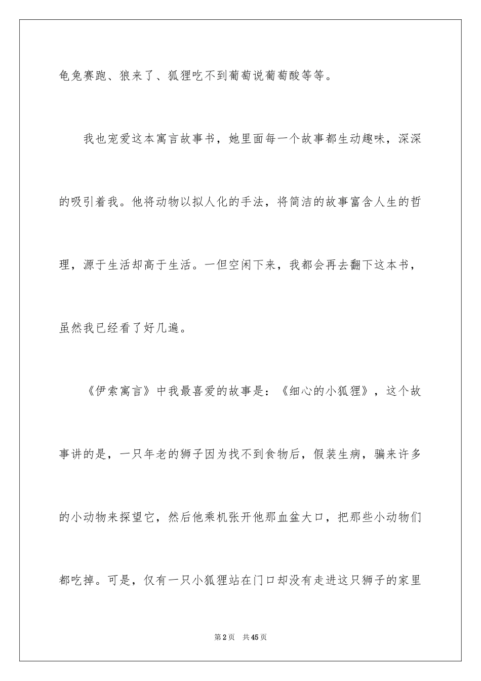 2024《伊索寓言》读后感_42_第2页