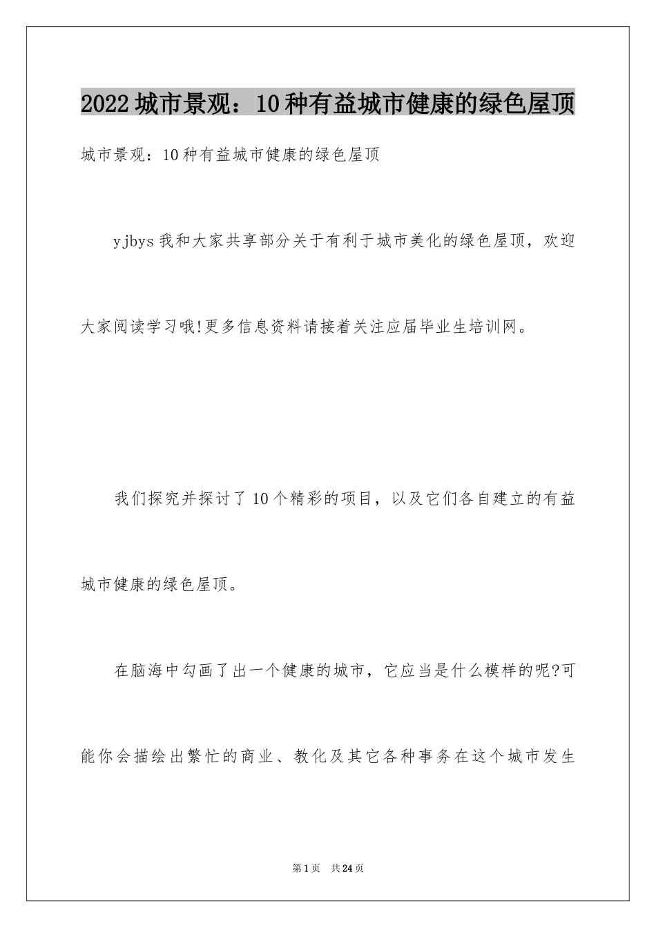 2024城市景观：10种有益城市健康的绿色屋顶_第1页