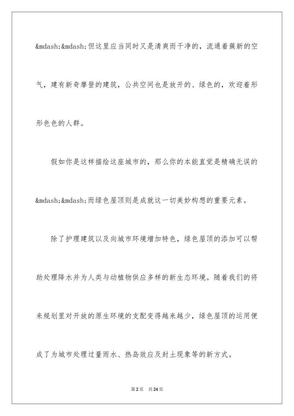 2024城市景观：10种有益城市健康的绿色屋顶_第2页