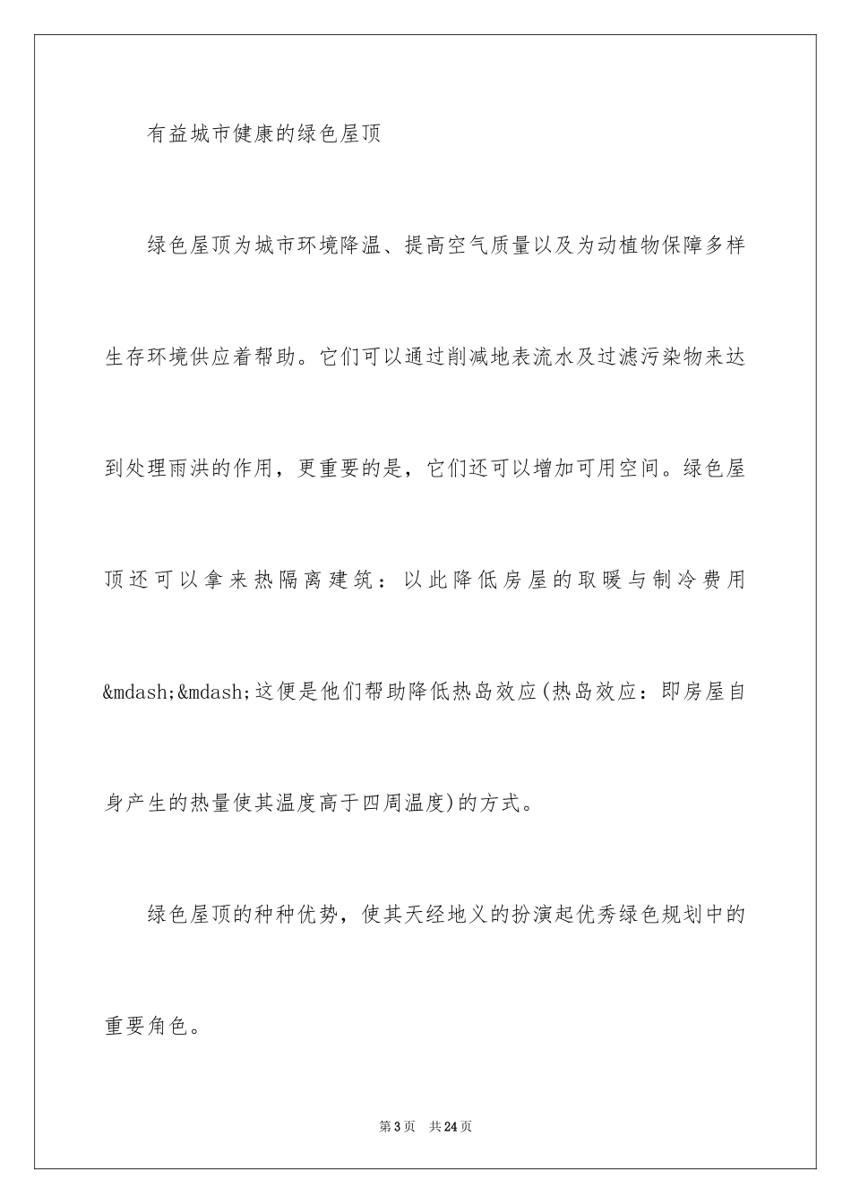 2024城市景观：10种有益城市健康的绿色屋顶_第3页