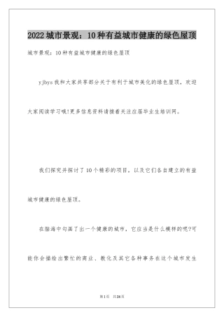 2024城市景观：10种有益城市健康的绿色屋顶