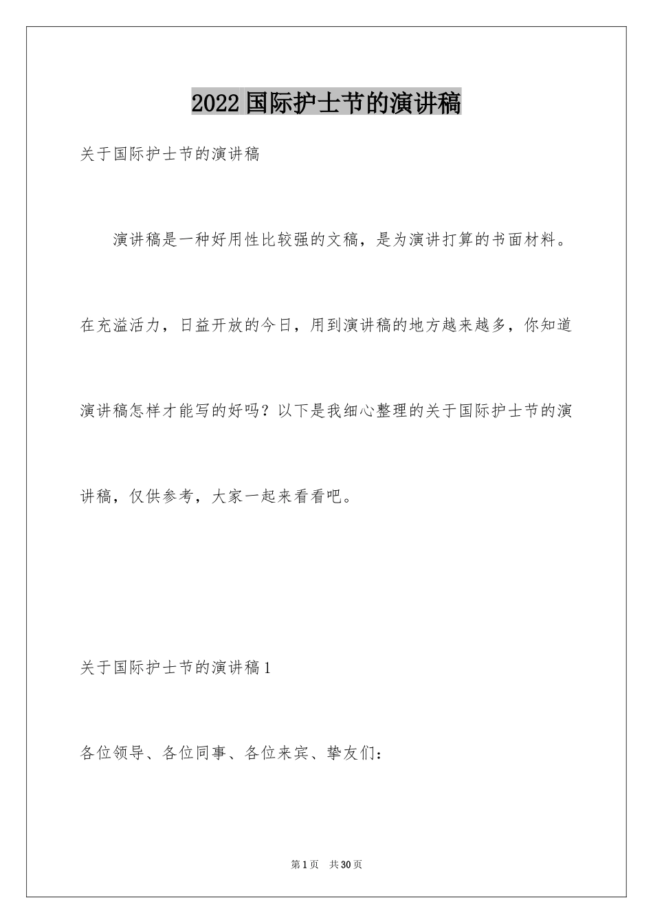 2024国际护士节的演讲稿_第1页