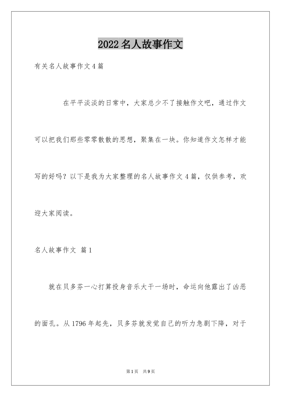 2024名人故事作文_137_第1页