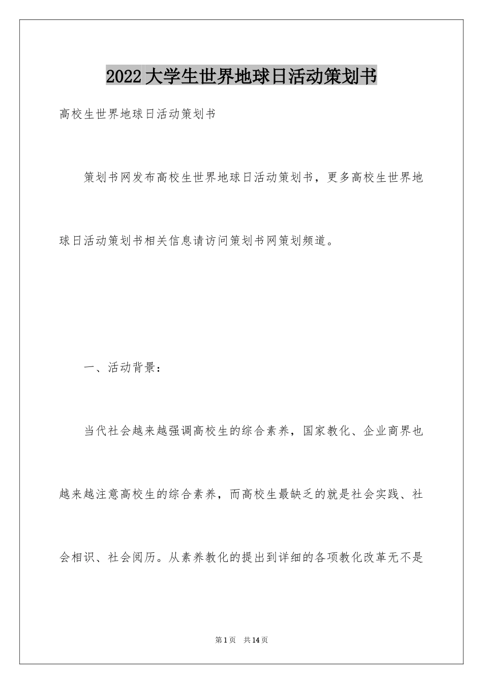 2024大学生世界地球日活动策划书_第1页
