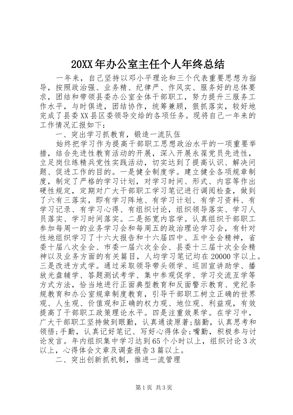 20XX年办公室主任个人年终总结 _第1页