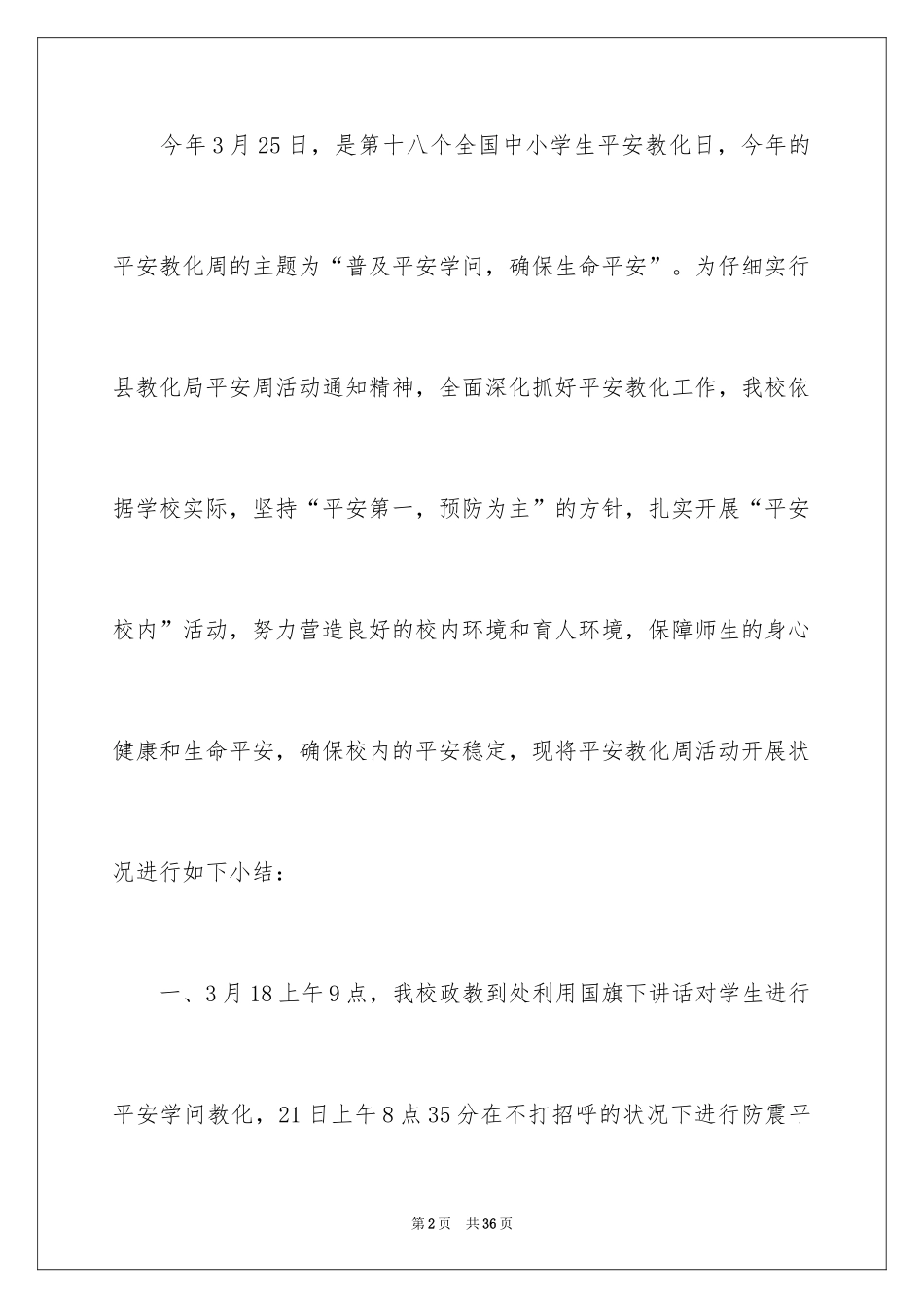 2024安全教育主题活动总结_第2页