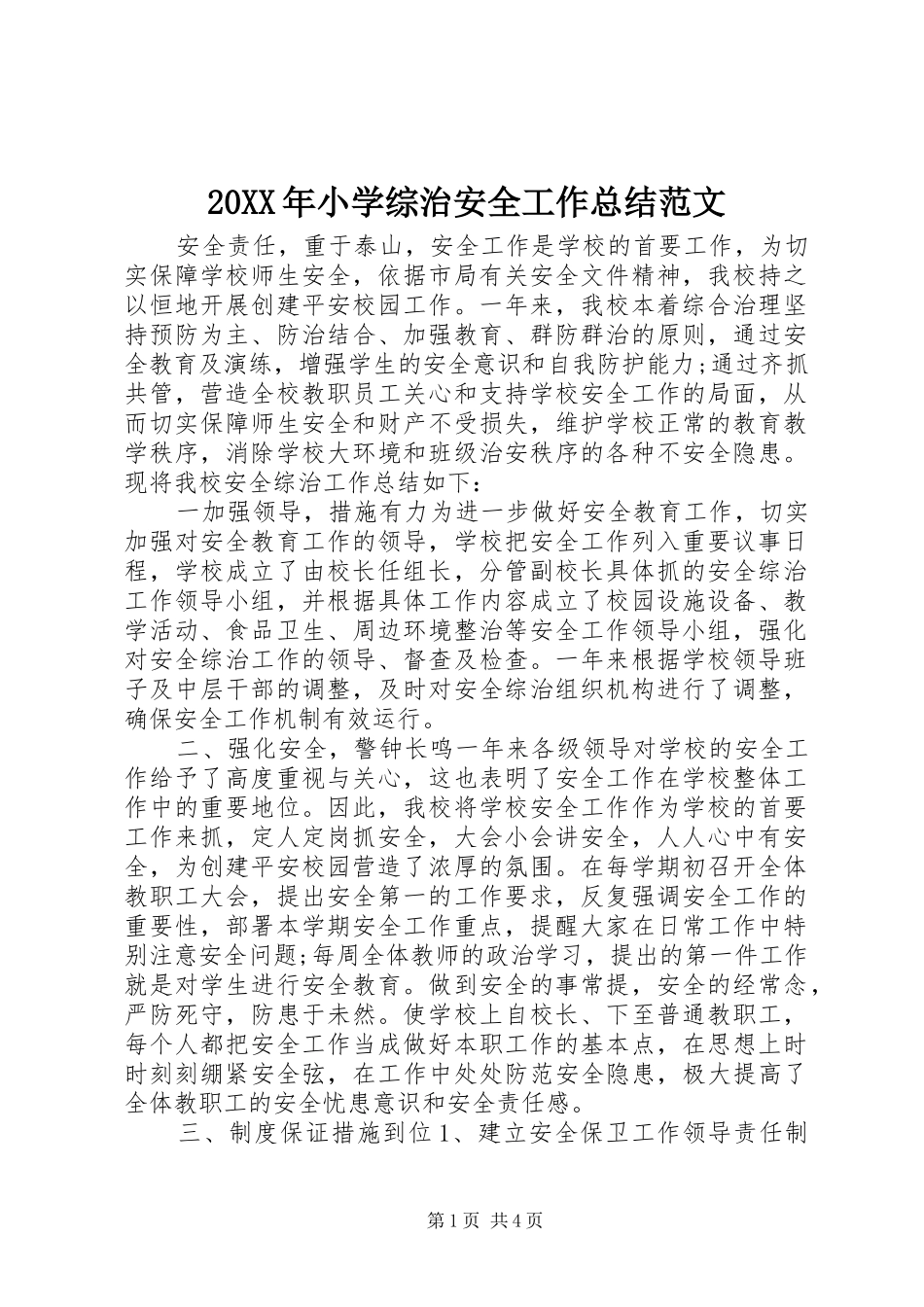 20XX年小学综治安全工作总结范文_第1页