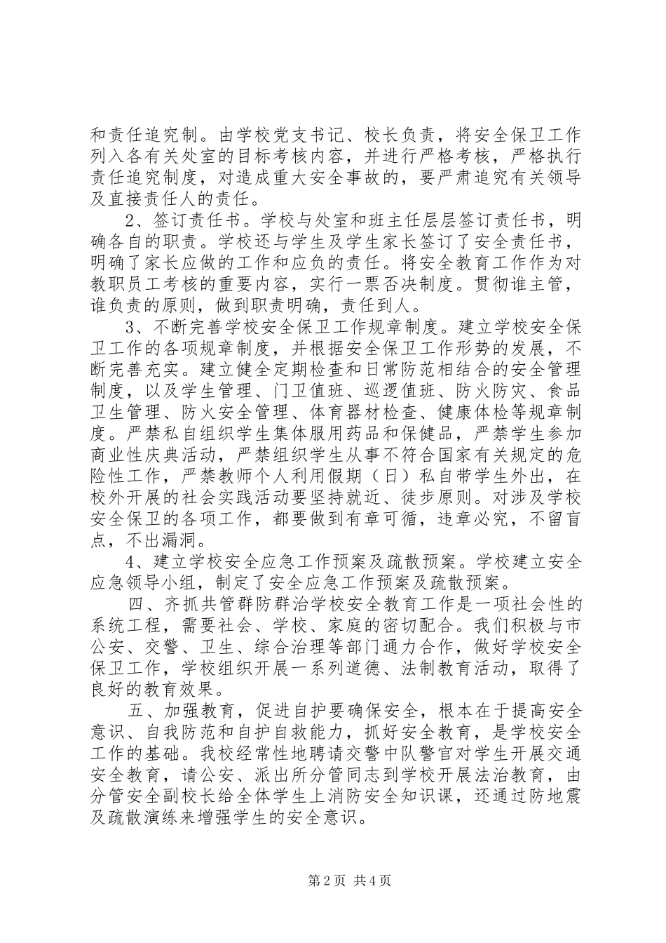 20XX年小学综治安全工作总结范文_第2页