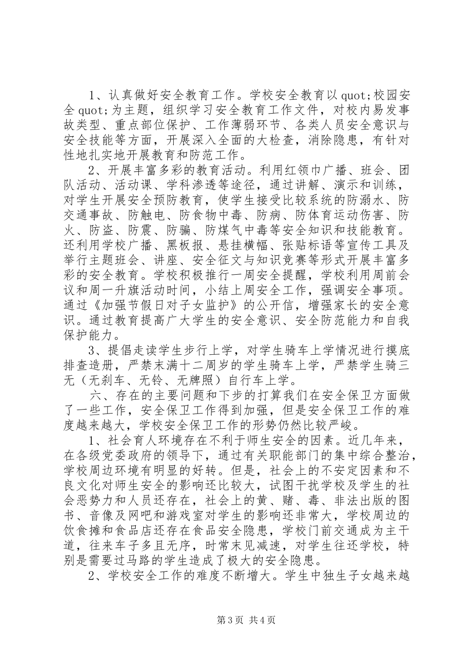 20XX年小学综治安全工作总结范文_第3页