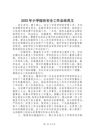 20XX年小学综治安全工作总结范文