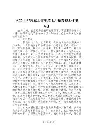 20XX年户籍室工作总结【户籍内勤工作总结】