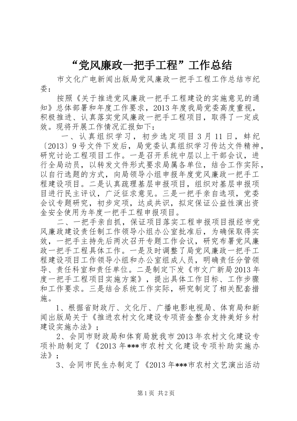 “党风廉政一把手工程”工作总结 _第1页