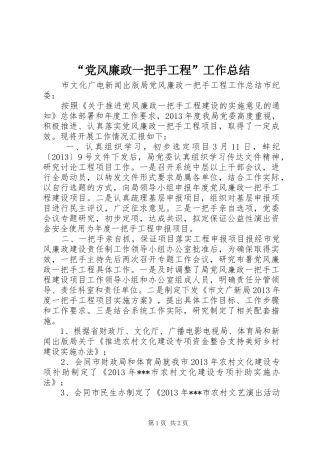 “党风廉政一把手工程”工作总结 