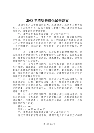 20XX年清明祭扫倡议书范文