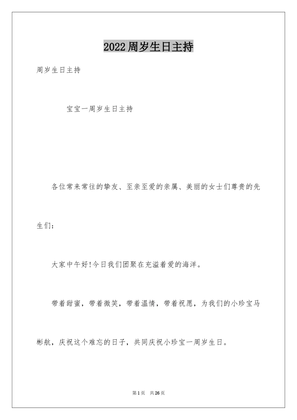 2024周岁生日主持_第1页