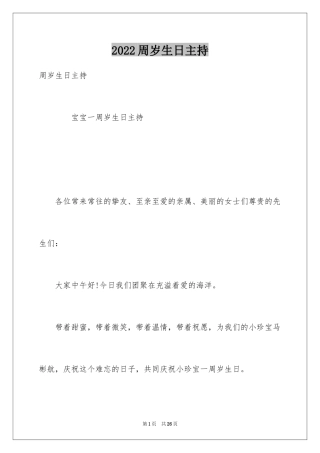 2024周岁生日主持