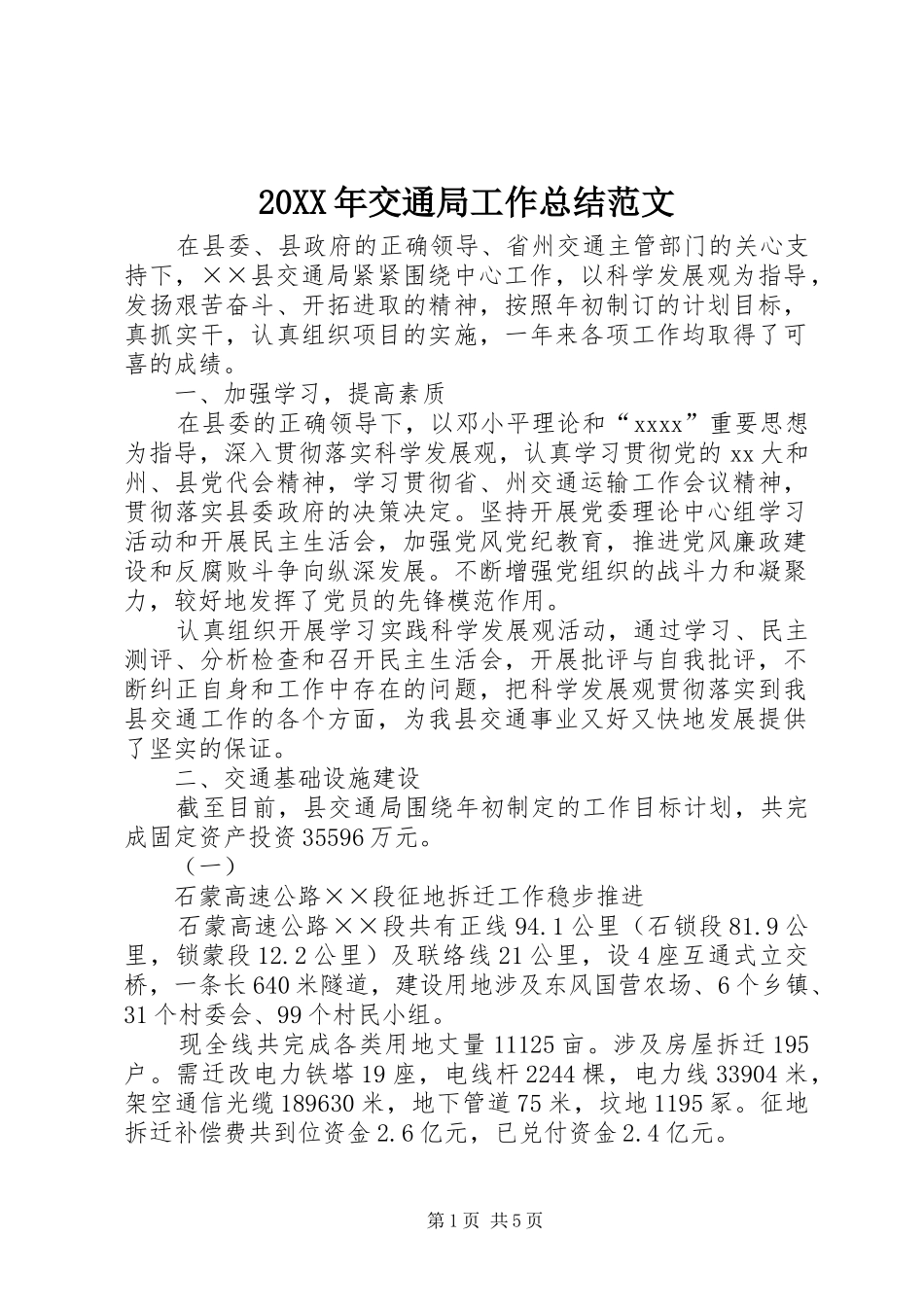 20XX年交通局工作总结范文_第1页
