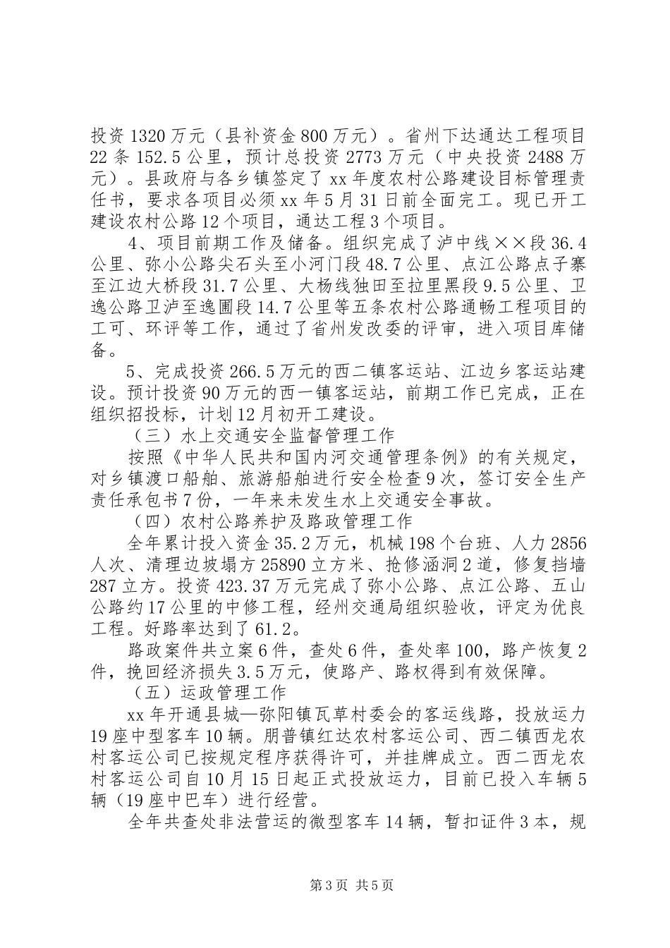 20XX年交通局工作总结范文_第3页