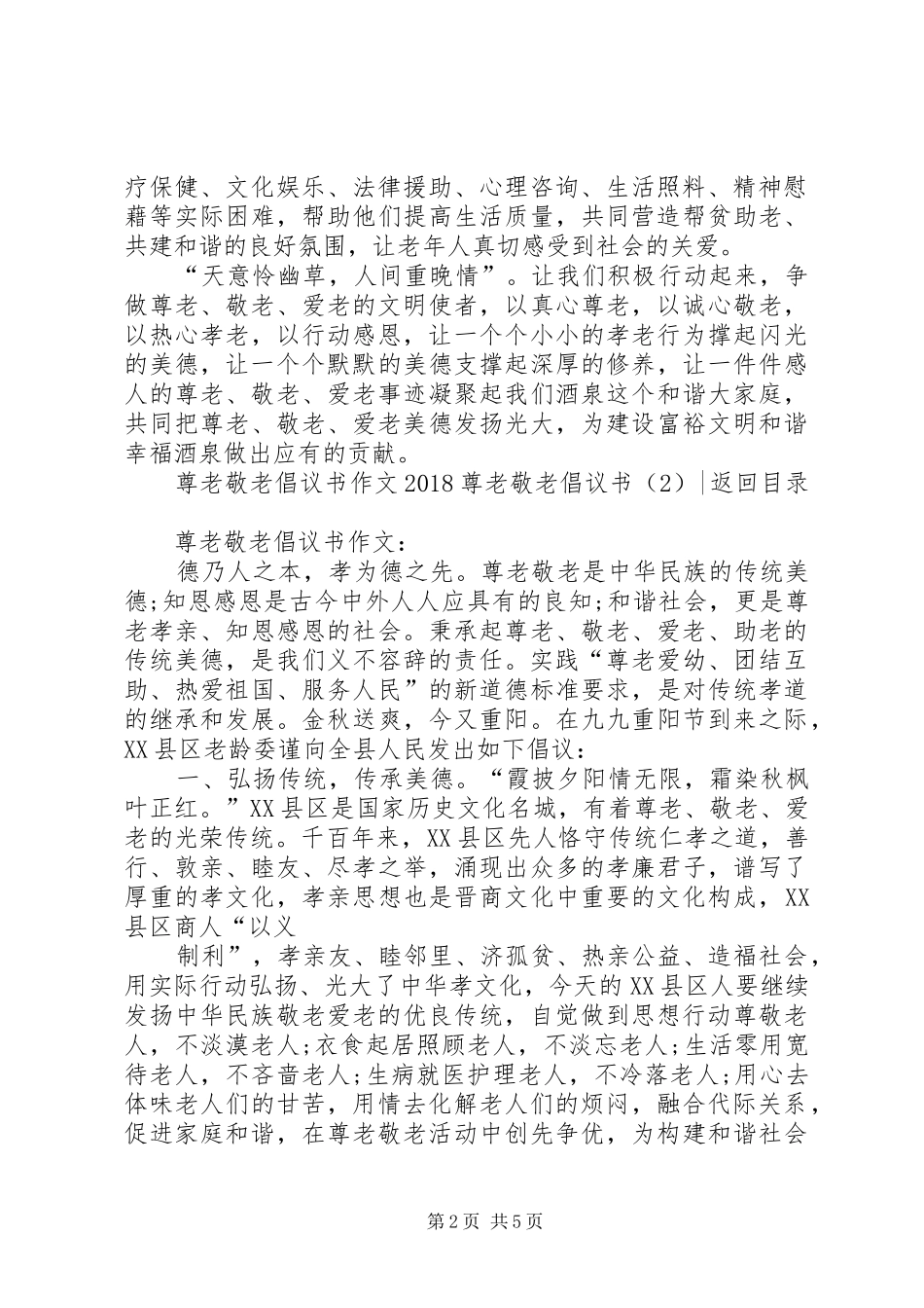 18尊老敬老倡议书3篇_第2页