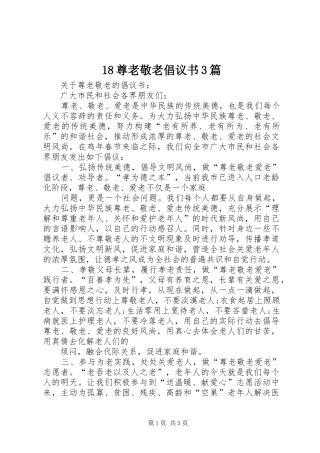 18尊老敬老倡议书3篇