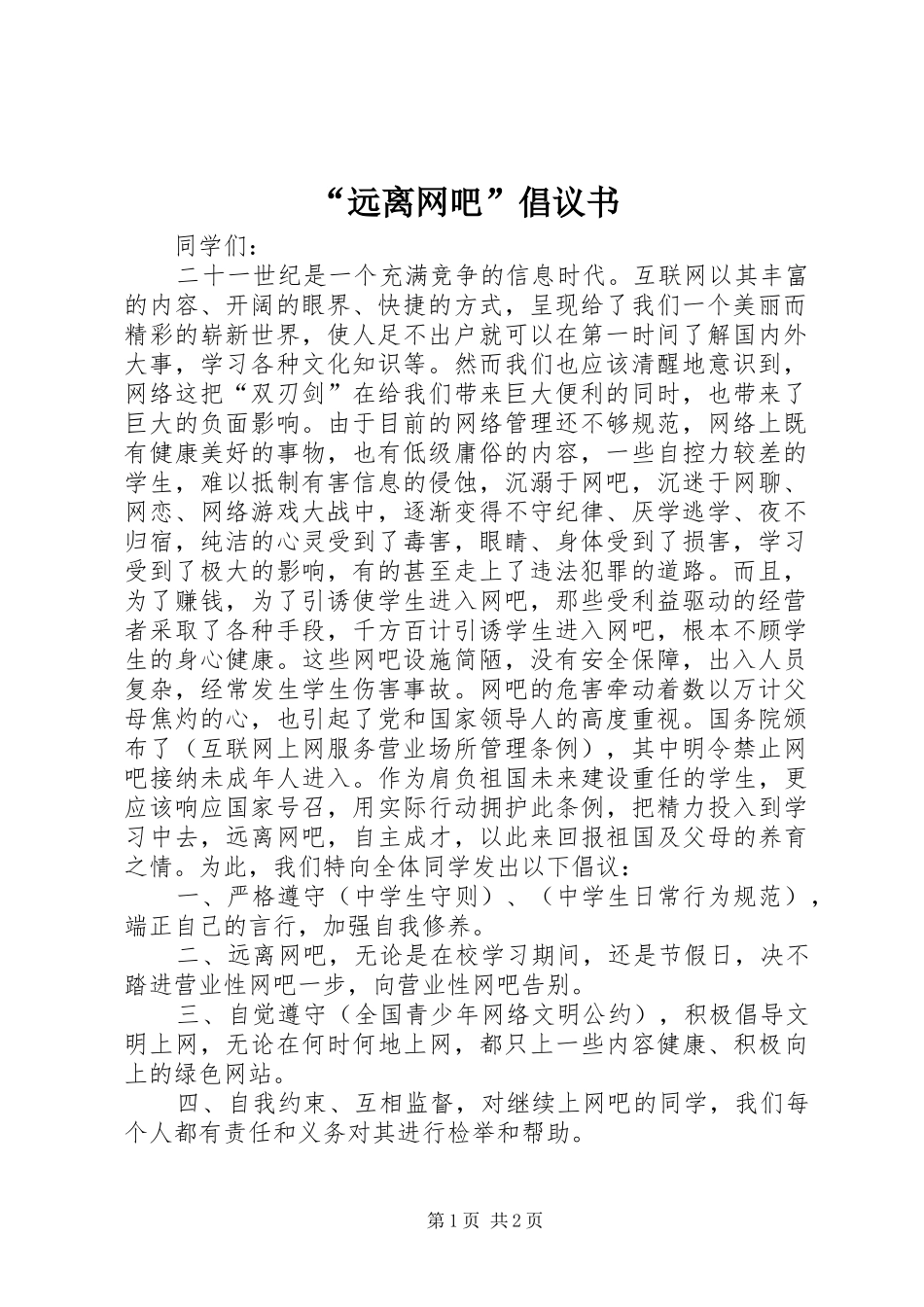 “远离网吧”倡议书_第1页