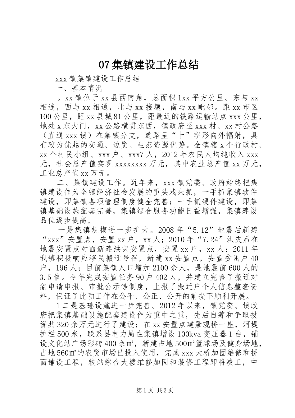 07集镇建设工作总结 _第1页