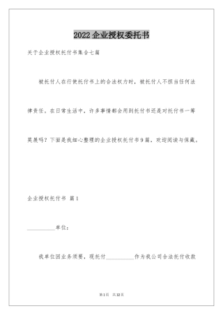 2024企业授权委托书_111