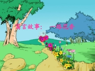 寓言故事：_一路花香