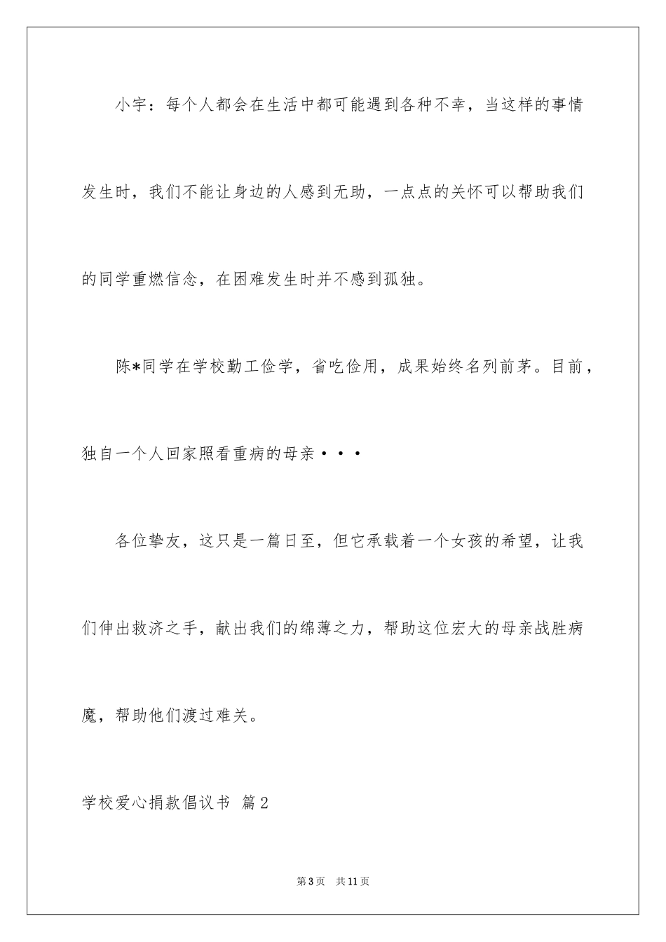2024学校爱心捐款倡议书_第3页