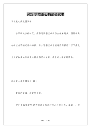 2024学校爱心捐款倡议书