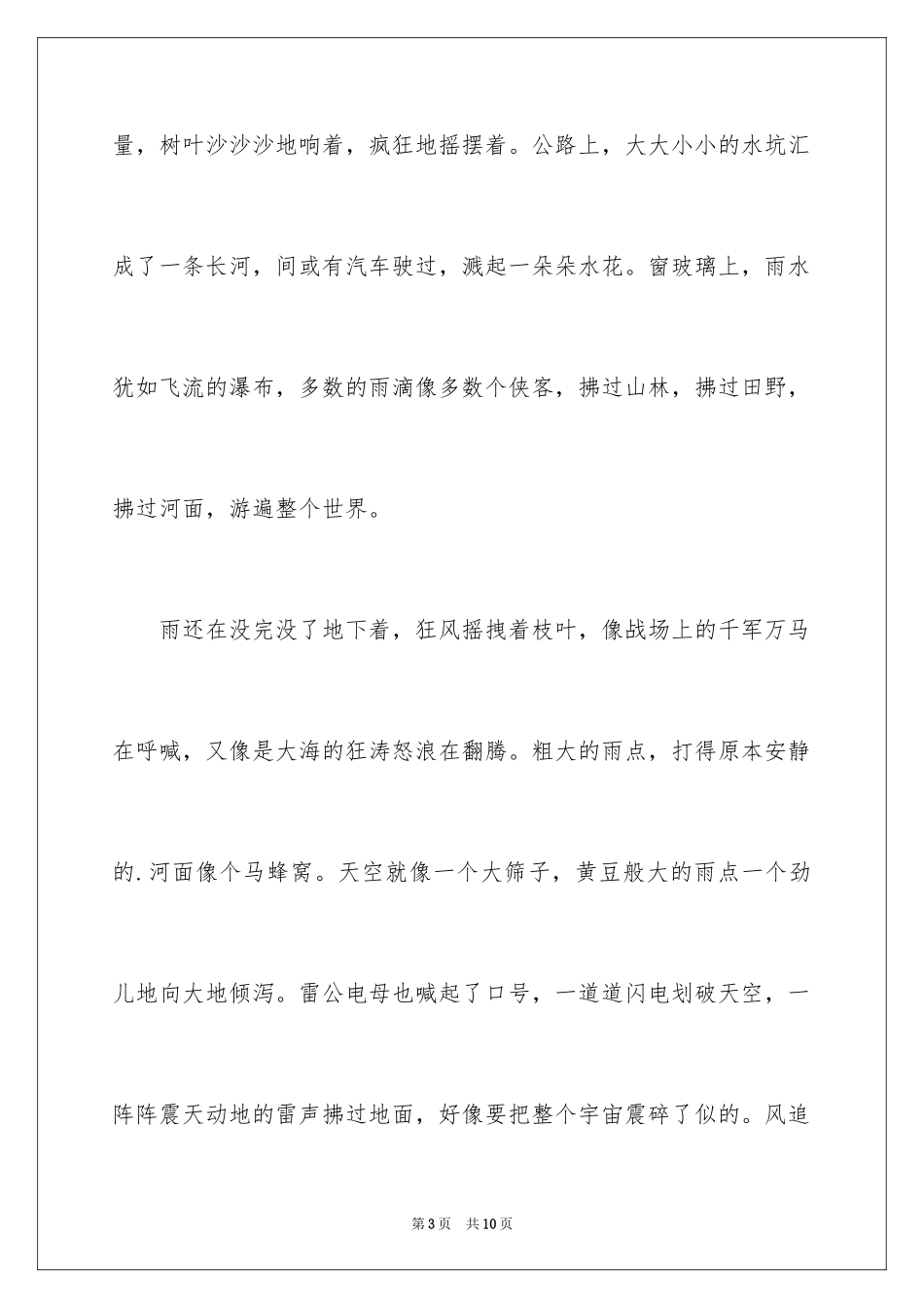 2024夏雨小学作文400字_第3页