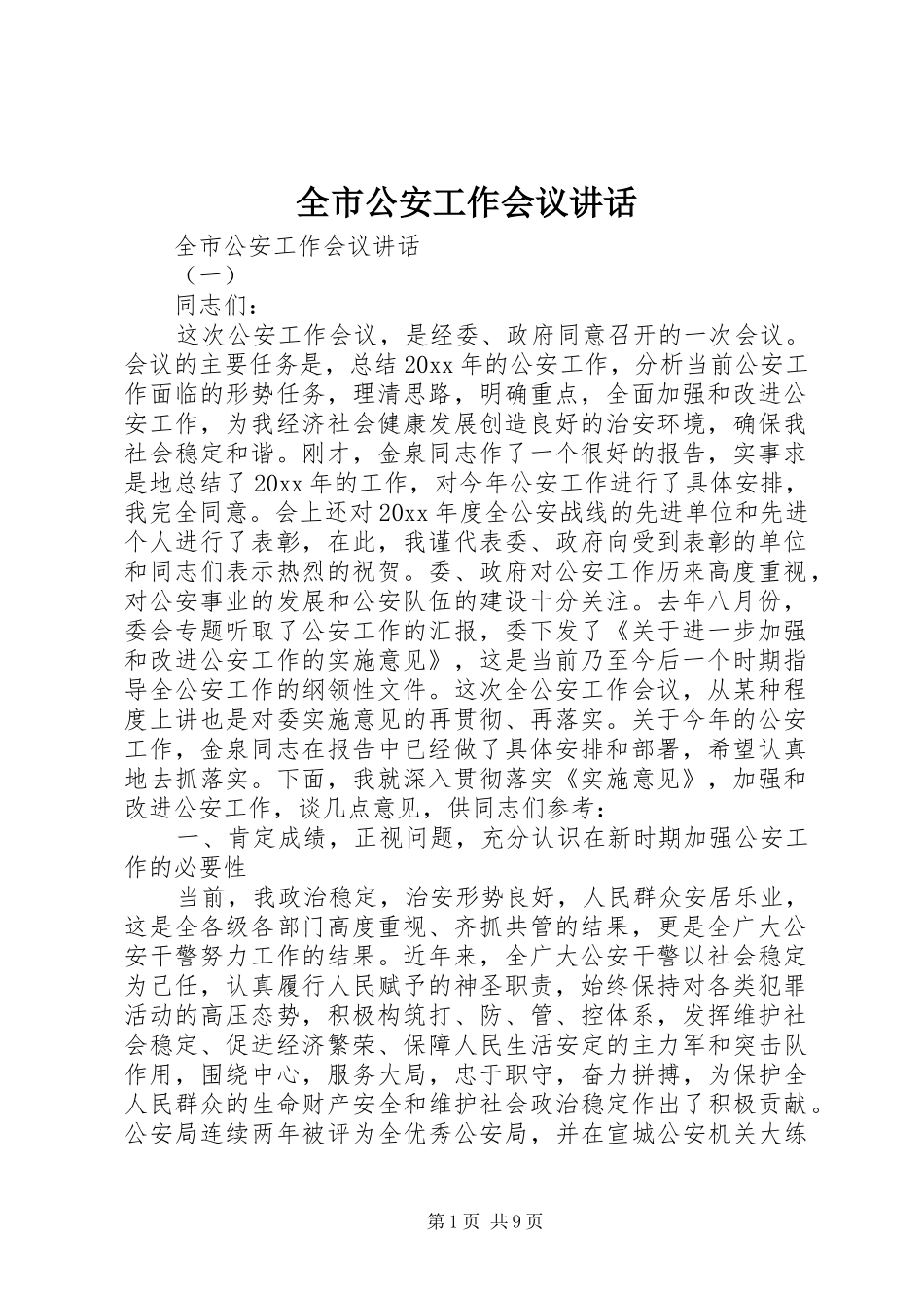 全市公安工作会议讲话发言_第1页