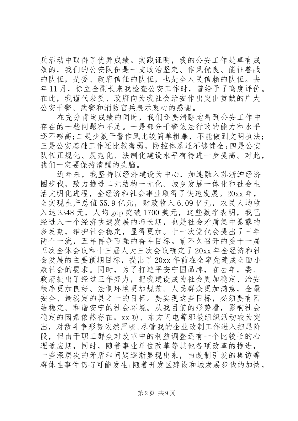 全市公安工作会议讲话发言_第2页