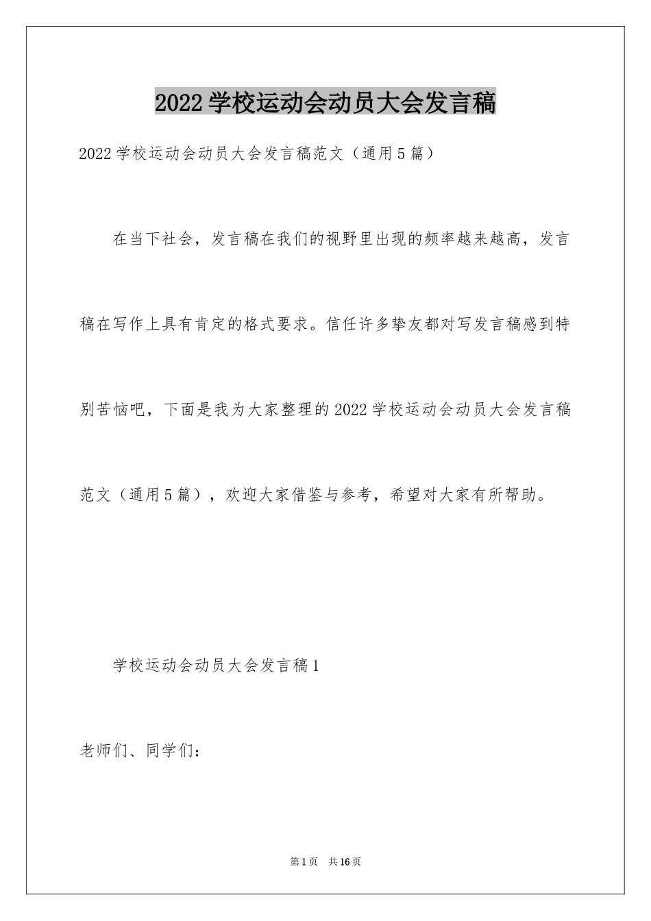 2024学校运动会动员大会发言稿_1_第1页