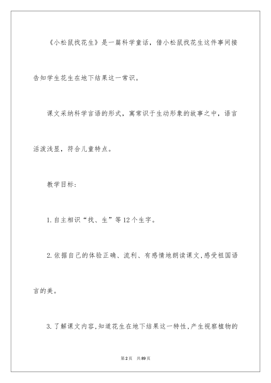 2024《小松鼠找花生》说课稿_第2页