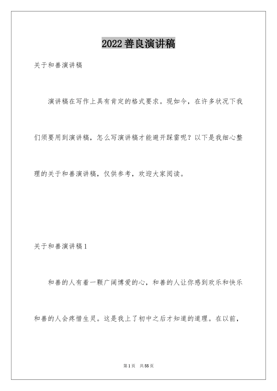 2024善良演讲稿_第1页