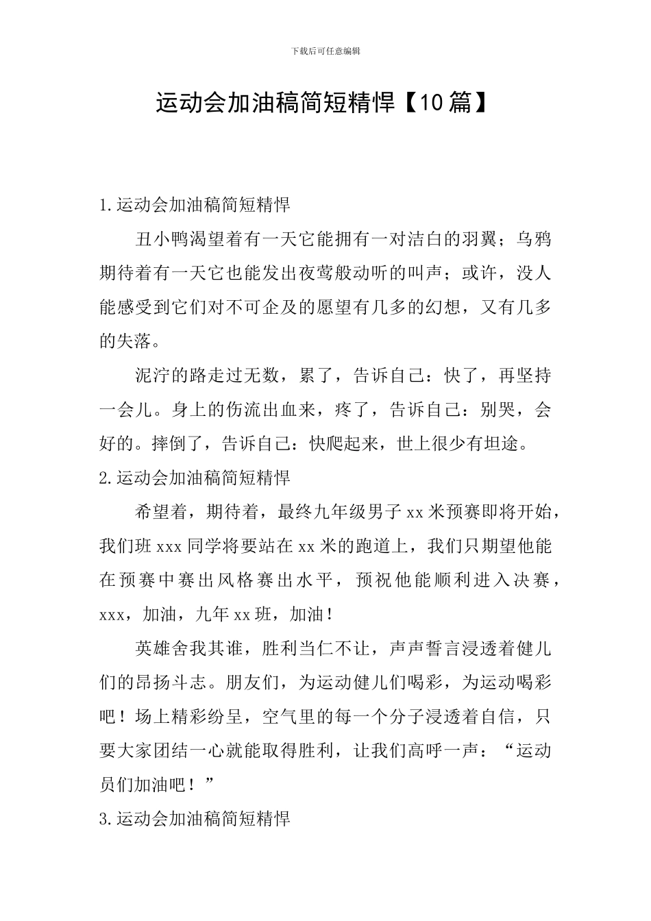 运动会加油稿简短精悍_第1页