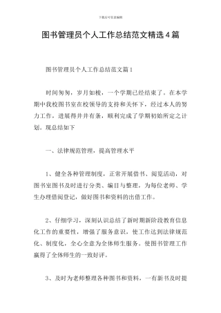 图书管理员个人工作总结范文精选4篇