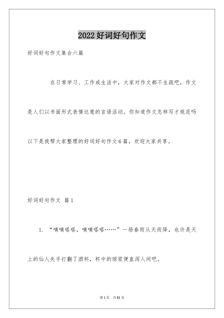2024好词好句作文_260_第1页