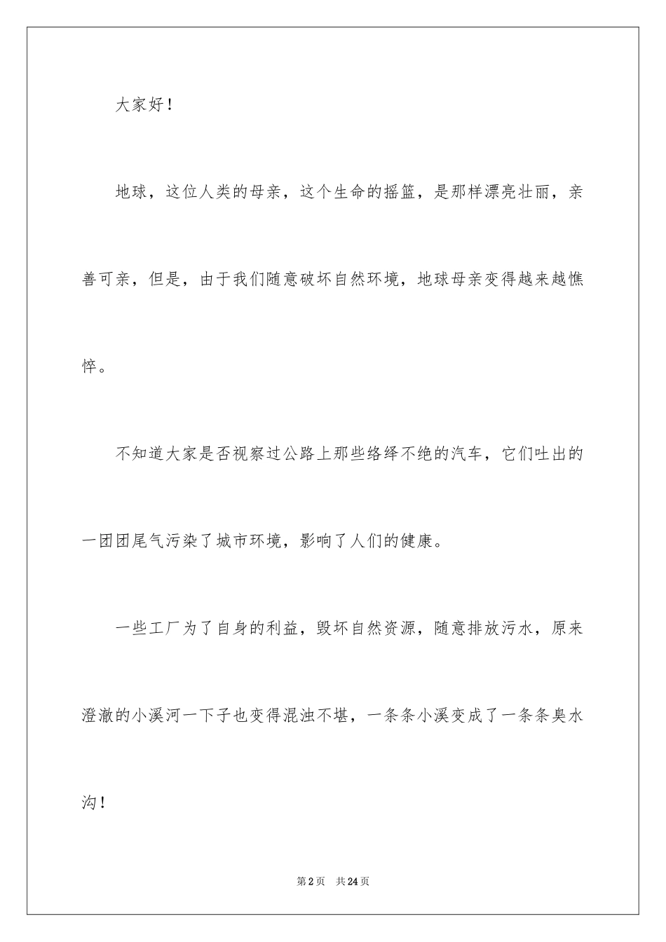 2024保护地球的建议书_88_第2页