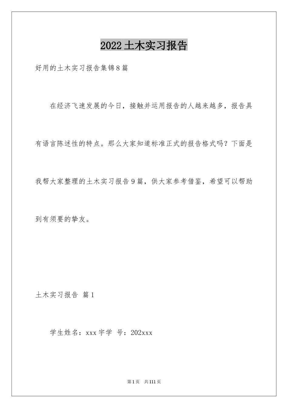 2024土木实习报告_15_第1页