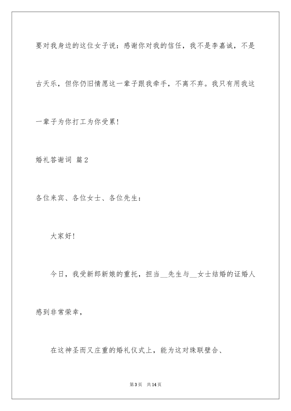 2024婚礼答谢词_43_第3页