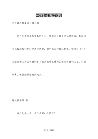 2024婚礼答谢词_43