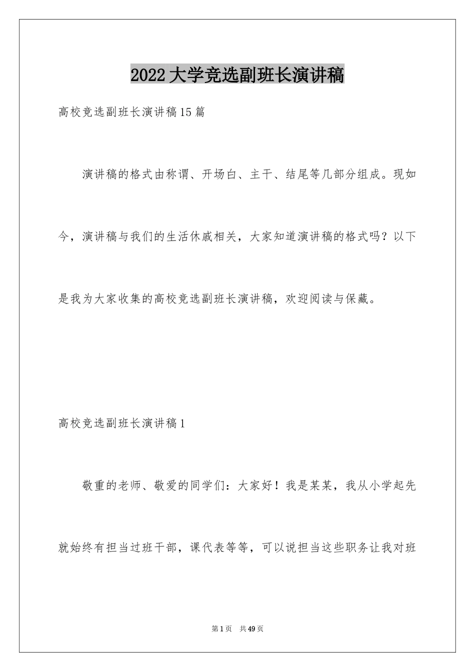 2024大学竞选副班长演讲稿_第1页