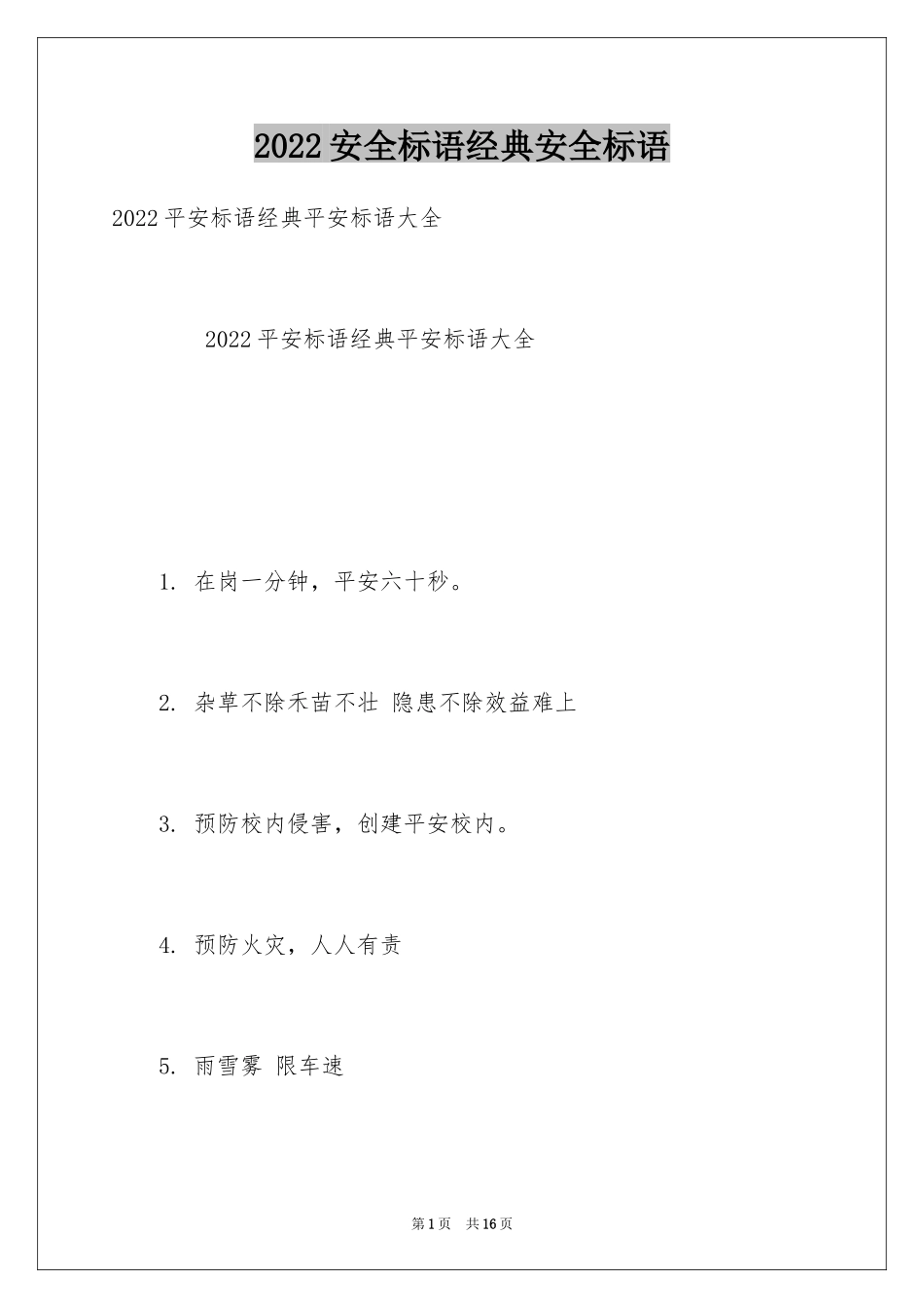 2024安全标语经典安全标语_2_第1页