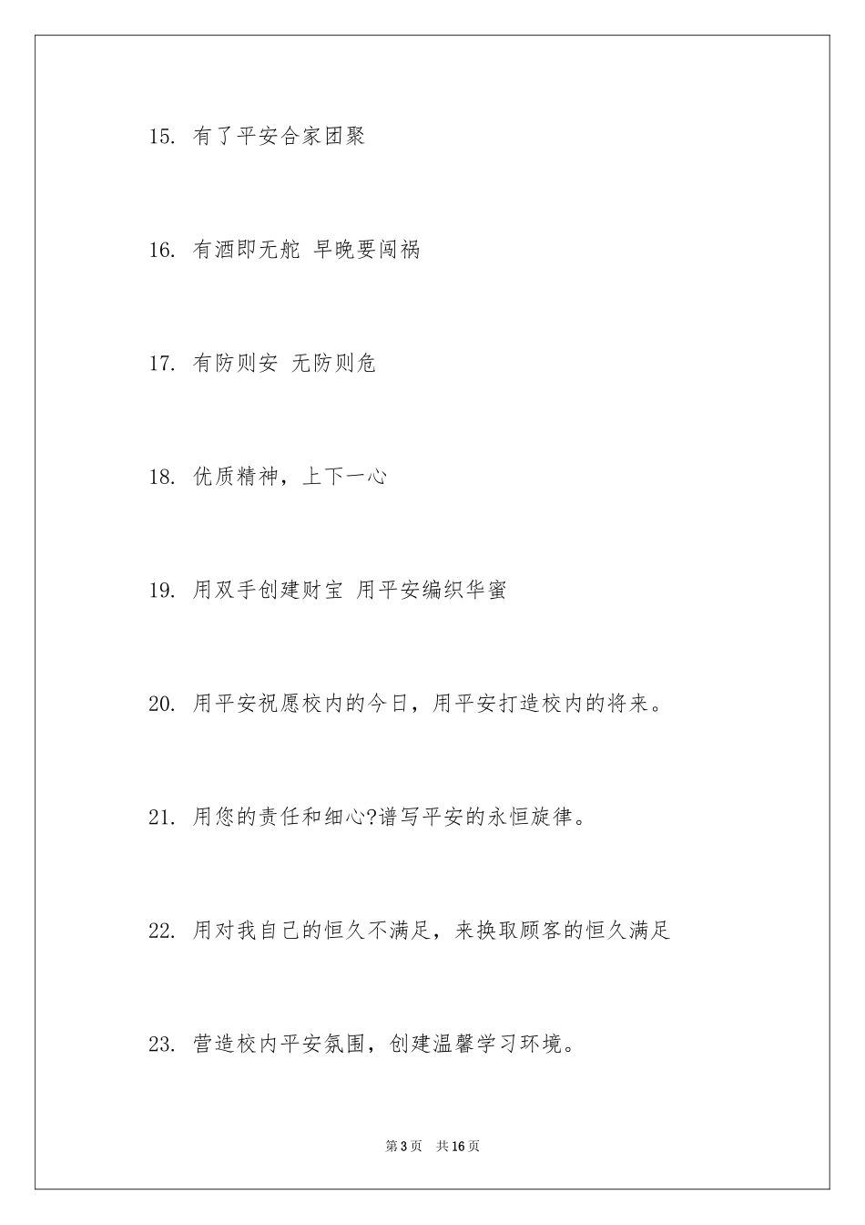 2024安全标语经典安全标语_2_第3页